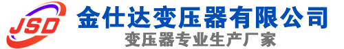 邕宁(SCB13)三相干式变压器,邕宁(SCB14)干式电力变压器,邕宁干式变压器厂家,邕宁金仕达变压器厂